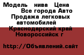  › Модель ­ нива › Цена ­ 100 000 - Все города Авто » Продажа легковых автомобилей   . Краснодарский край,Новороссийск г.